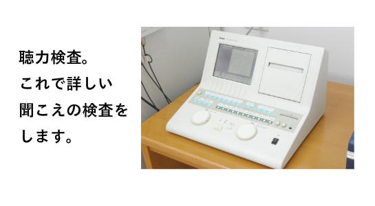 聴力検査